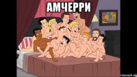 амчерри 