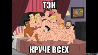 тэк круче всех