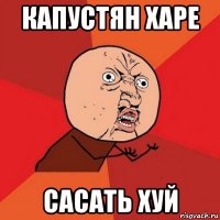 капустян харе сасать хуй