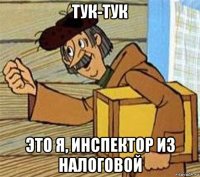 тук-тук это я, инспектор из налоговой