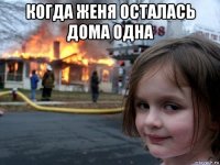 когда женя осталась дома одна 