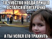 то чувство когда прицеп остался в пятёрочке а ты успел его трахнуть