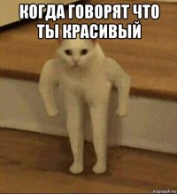 когда говорят что ты красивый 