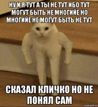 ну и я тут а ты не тут ибо тут могут быть не многийе но многийе не могут быть не тут сказал кличко но не понял сам