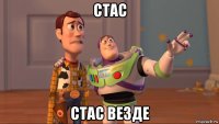 стас стас везде