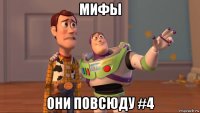 мифы они повсюду #4