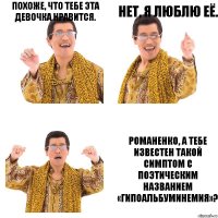 Похоже, что тебе эта девочка нравится. Нет, я люблю её. Романенко, а тебе известен такой симптом с поэтическим названием «гипоальбуминемия»?