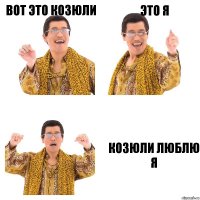 вот это козюли это я козюли люблю я