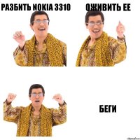 разбить nokia 3310 оживить ее беги