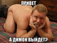 привет а димон выйдет?