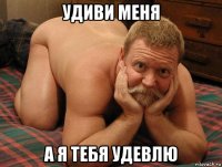 удиви меня а я тебя удевлю