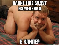 какие ещё будут изменения в клипе?