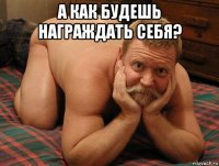 а как будешь награждать себя? 