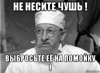 не несите чушь ! выбросьте её на помойку !