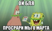 ой бля просрари мы 8 марта