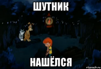 шутник нашёлся