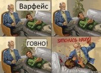 Варфейс ГОВНО!