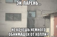  не хочешь немного обнимашек от холли?