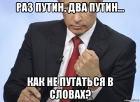 раз путин, два путин... как не путаться в словах?