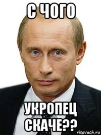 с чого укропец скаче??