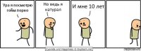 Ура я посмотрю гейм порно Но ведь я натурал И мне 10 лет