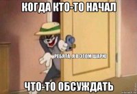 когда кто-то начал что-то обсуждать