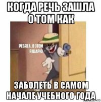 когда речь зашла о том как заболеть в самом начале учебного года