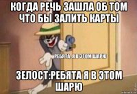 когда речь зашла об том что бы залить карты зелост:ребята я в этом шарю