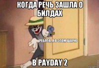 когда речь зашла о билдах в payday 2