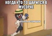 когда кто-то шарится в мусорке 