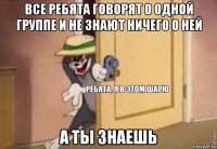 все ребята говорят о одной группе и не знают ничего о ней а ты знаешь