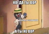 когда ты вор а ты не вор