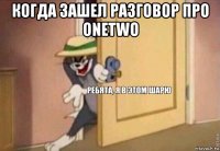 когда зашел разговор про onetwo 