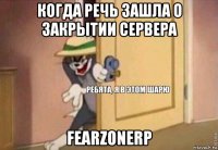 когда речь зашла о закрытии сервера fearzonerp