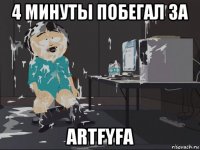 4 минуты побегал за artfyfa