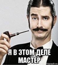  я в этом деле мастер