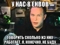 у нас 8 енвов говорить сколько из них работает, я, конечно, не буду