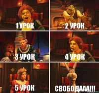 1 урок 2 урок 3 урок 4 урок 5 урок СВОБОДААА!!!