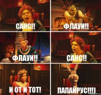 Санс!! Флауи!! Флауи!! САНС!! И от и тот! ПАПАЙРУС!!!)