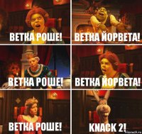 Ветка Роше! Ветка Йорвета! Ветка Роше! Ветка Йорвета! Ветка Роше! Knack 2!