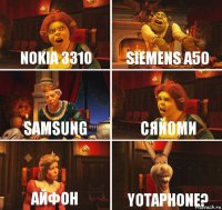 Nokia 3310 Siemens a50 Samsung Сяйоми Айфон Yotaphone?