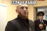 если че я баха 