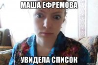 маша ефремова увидела список