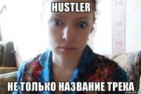 hustler не только название трека