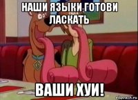 наши языки готови ласкать ваши хуи!