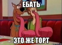 ебать это же торт