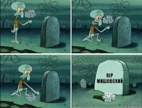 rip мишовский