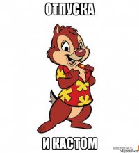 отпуска и кастом