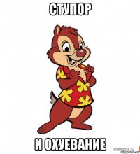 ступор и охуевание