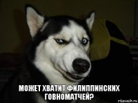 Может хватит филиппинских говноматчей?